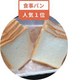 食事パン 人気1位