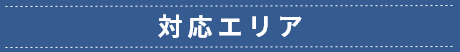 対応エリア